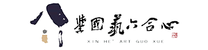 心合六艺国学馆