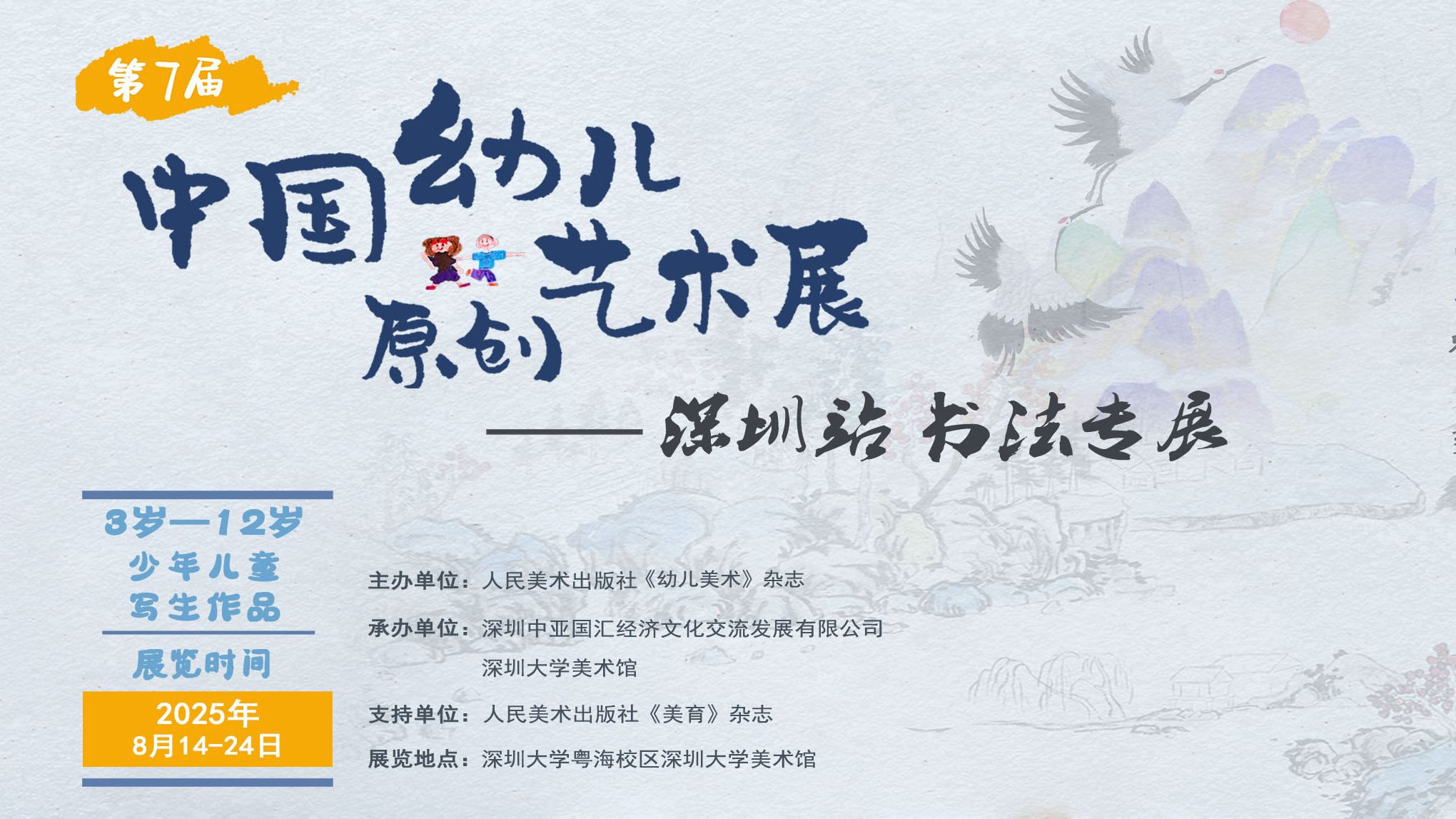 2025年“第7届中国幼儿原创艺术展-深圳站书法专展”