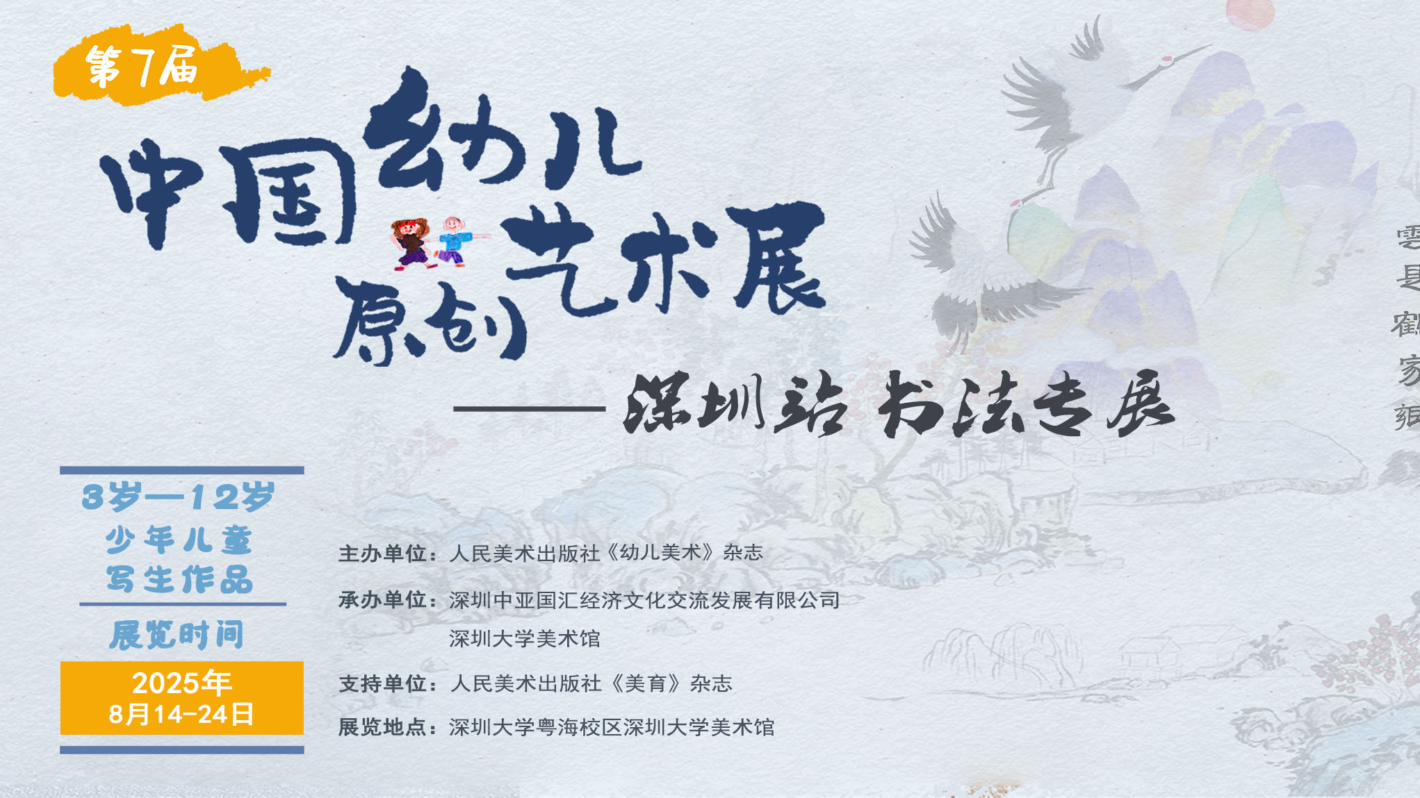 2025年“第7届中国幼儿原创艺术展-深圳站书法专展”