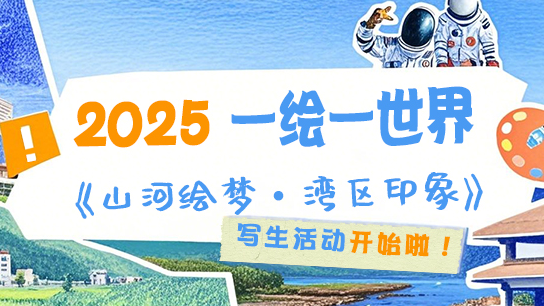 一绘一世界-山河绘梦·湾区印象2025首届中国少儿原创写生活动
