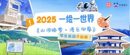 一绘一世界