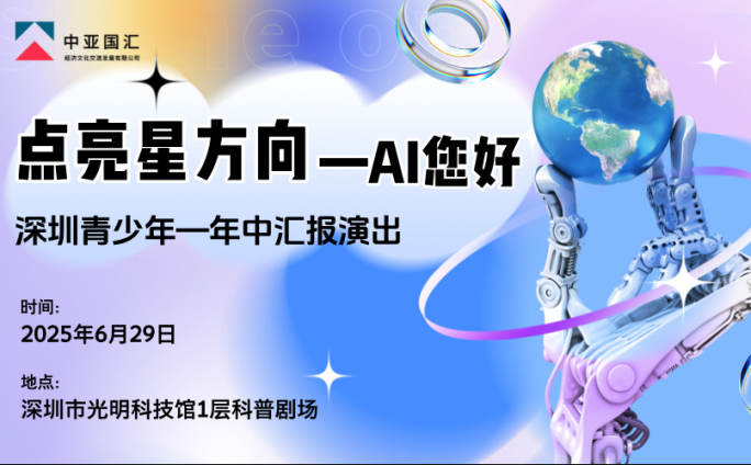 2025点亮星方向-AI您好 -深圳市青少年才艺迎新汇报演出
