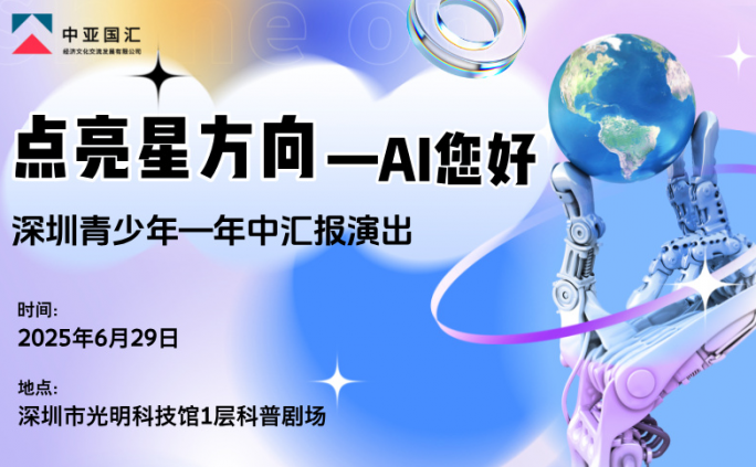 2025点亮星方向-AI您好 -深圳市青少年才艺迎新汇报演出