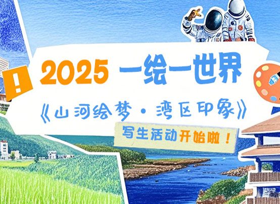 一绘一世界
