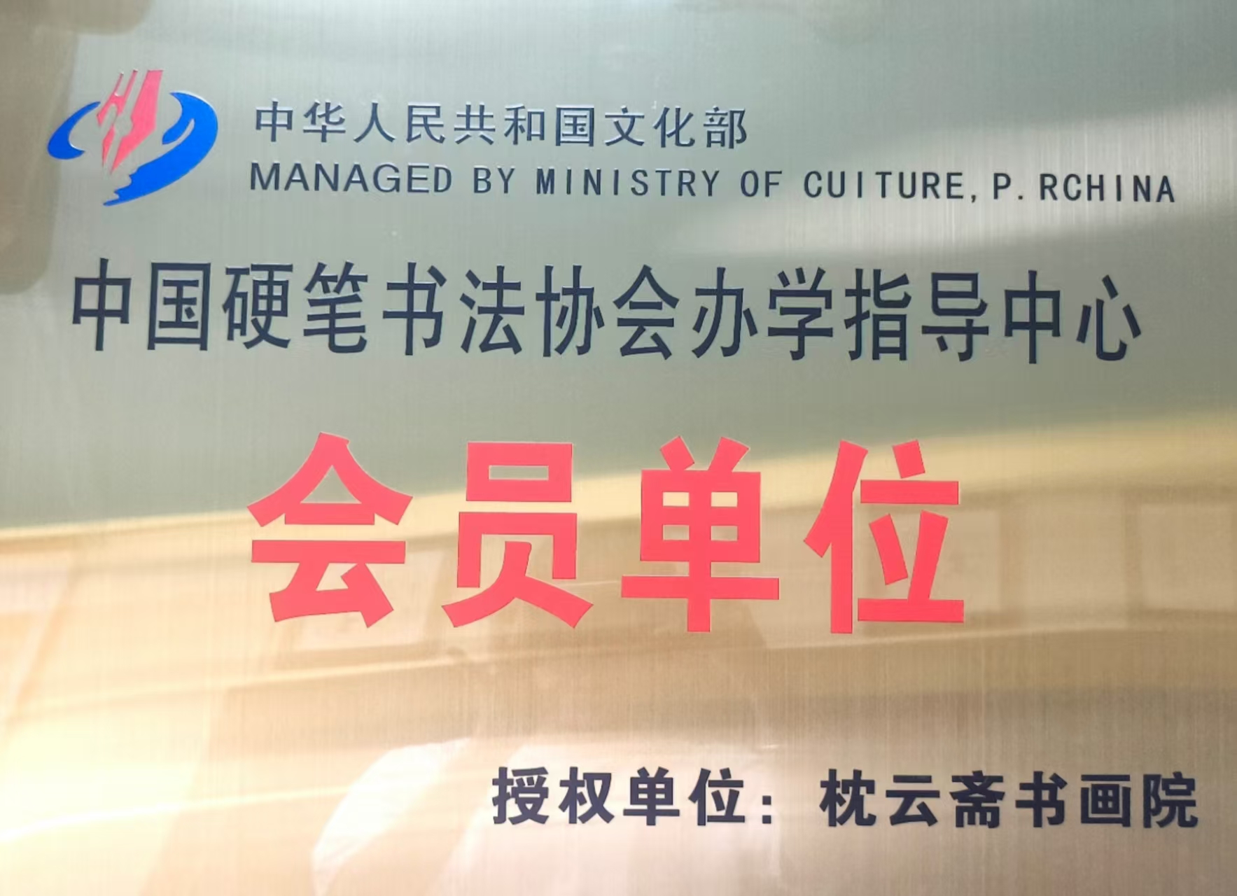 硬笔书法协会会员单位