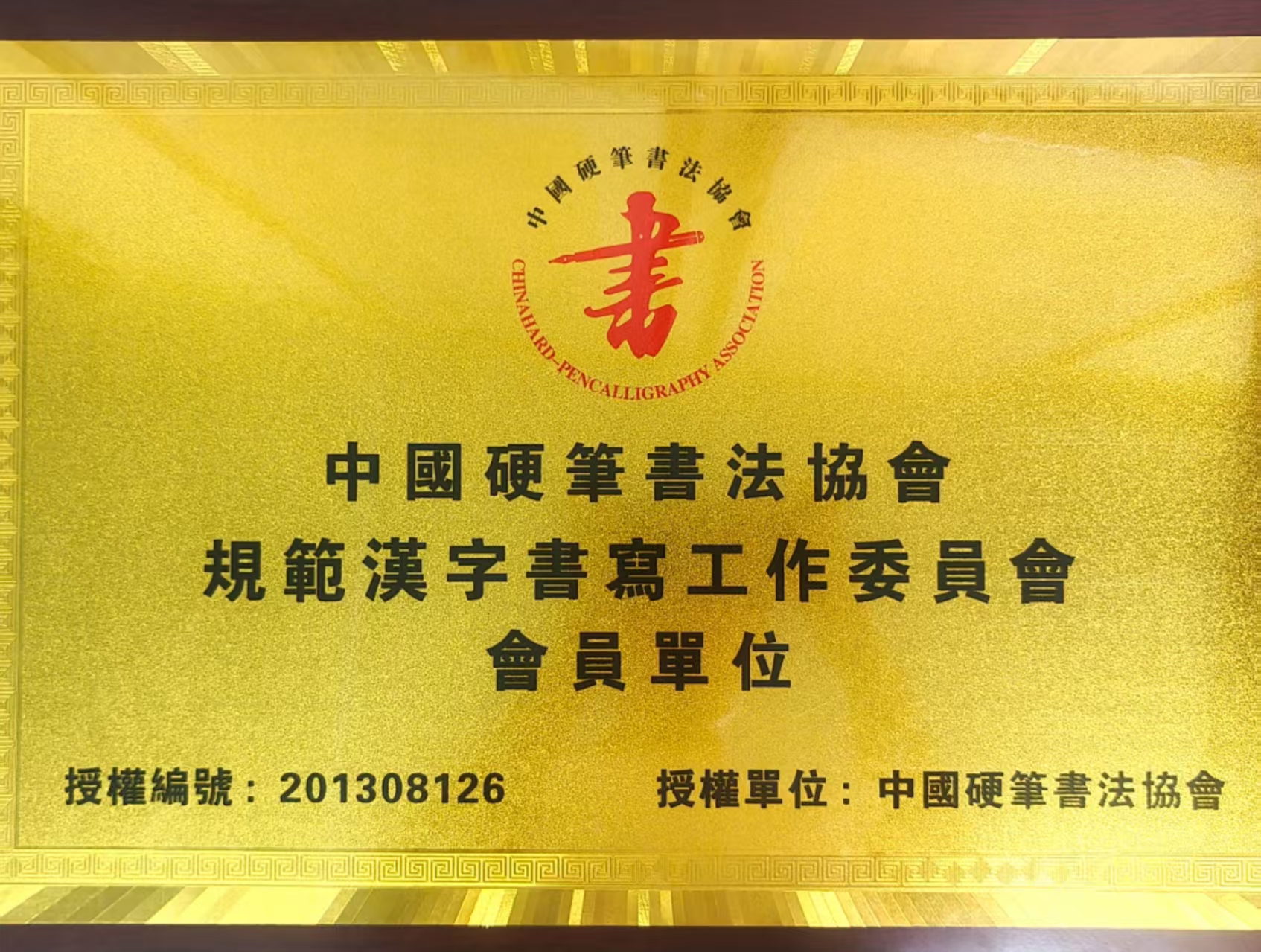 中国硬笔书法协会会员单位
