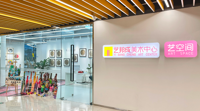 艺邦成美术中心